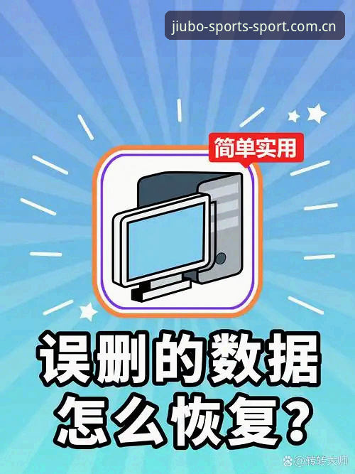九博体育平台收藏数据安全使用指南：从一份误删记录说起